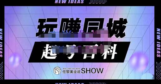 玩赚同城·起号百科，美业人做线上短视频必须学习的系统课程-文言网创