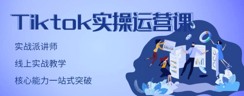 TikTok实操运营课，手把手账号实战，适合零基础Tiktok新人-文言网创