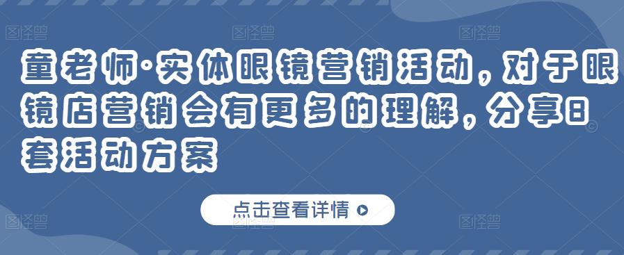 实体眼镜营销活动，对于眼镜店营销会有更多的理解，分享8套活动方案-文言网创