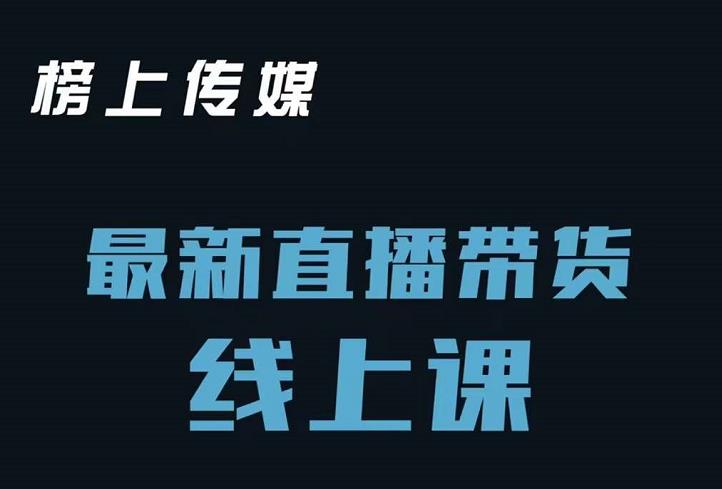 榜上传媒小汉哥-直播带货线上课：各种起号思路以及老号如何重启等-文言网创