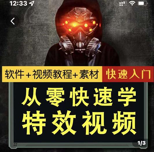 小杰特效师·从零快速学特效视频，快速入门（软件 教程 素材打包）-文言网创