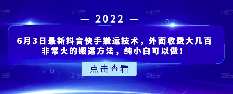 6月3日最新抖音快手搬运技术，外面收费大几百非常火的搬运方法，纯小白可以做！-文言网创