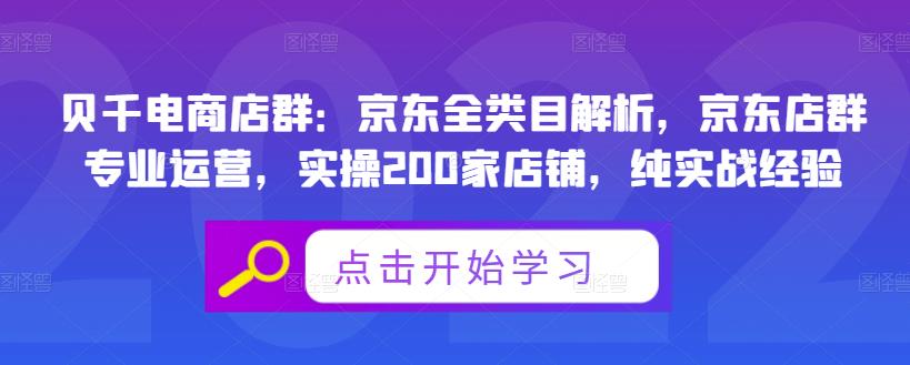 贝千电商店群：京东全类目解析，京东店群专业运营，实操200家店铺，纯实战经验-文言网创