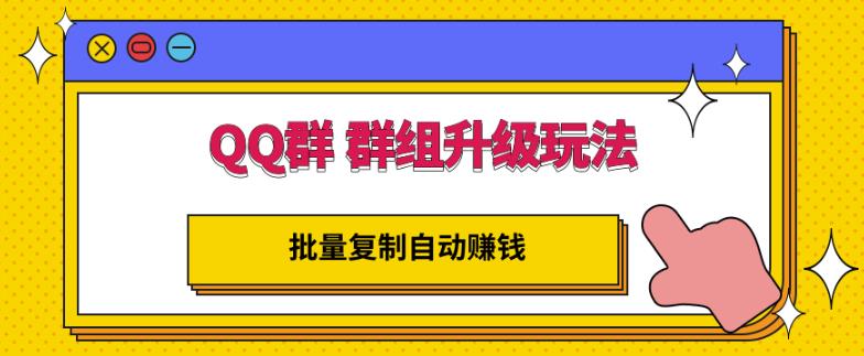 QQ群群组升级玩法，批量复制自动赚钱，躺赚的项目-文言网创