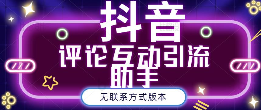 黑鲨抖音评论私信截留助手！永久软件 详细视频教程-文言网创