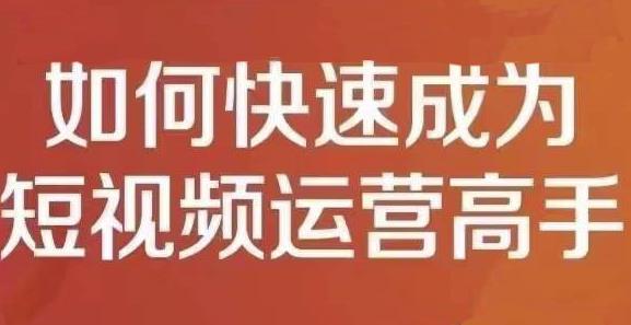 孤狼短视频运营实操课，零粉丝助你上热门，零基础助你热门矩阵-文言网创