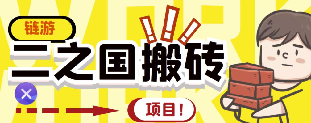 外面收费8888的链游‘二之国’搬砖项目，20开日收益400 【详细操作教程】-文言网创