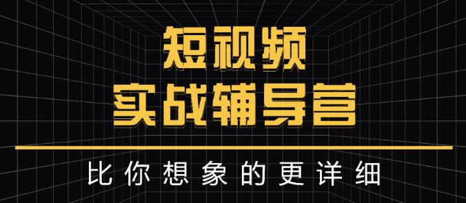 达人队长:短视频实战辅导营，比你想象的更详细-文言网创