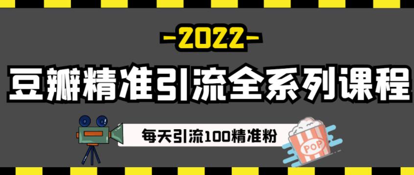 豆瓣精准引流全系列课程，每天引流100精准粉【视频课程】-文言网创