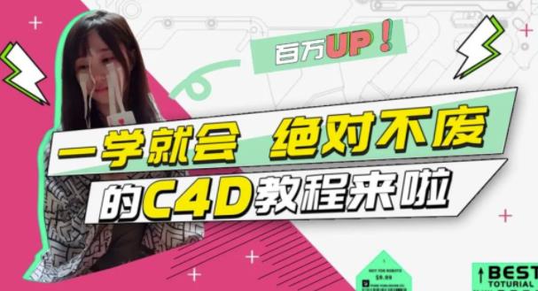 C4D大作战：百万UP的光之教程，一学就会绝对不废-文言网创