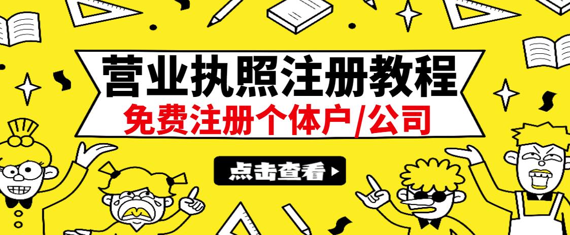 最新注册营业执照出证教程：一单100-500，日赚300 无任何问题（全国通用）-文言网创