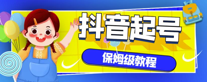 抖音独家起号教程，从养号到制作爆款视频【保姆级教程】-文言网创