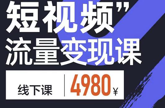 短视频流量变现课，学成即可上路，抓住时代的红利-文言网创