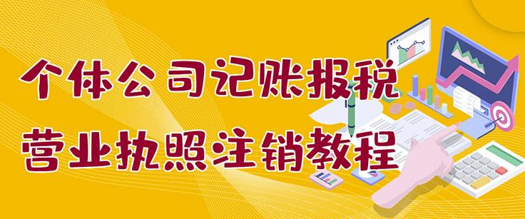 个体公司记账报税 营业执照注销教程：小白一看就会，某淘接业务一单搞几百-文言网创