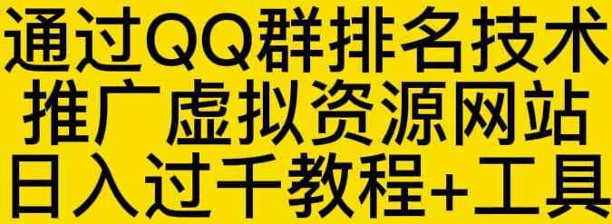 通过QQ群排名技术推广虚拟资源网站日入过千教程 工具-文言网创