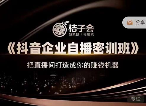 《抖音企业自播密训班》，把直播间打造成你的赚钱机器-文言网创