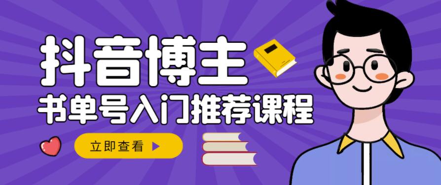 跟着抖音博主陈奶爸学抖音书单变现，从入门到精通，0基础抖音赚钱教程-文言网创