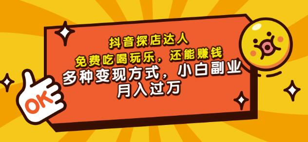 聚星团购达人课程，免费吃喝玩乐，还能赚钱，多种变现方式，小白副业月入过万-文言网创