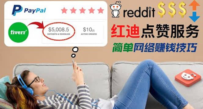 出售Reddit点赞服务赚钱，适合新手的副业，每天躺赚200美元-文言网创