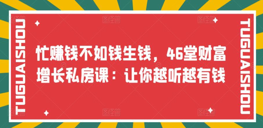 忙赚钱不如钱生钱，46堂财富增长私房课：让你越听越有钱-文言网创