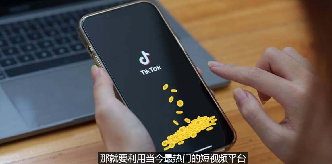 TIKTOK海外赚钱项目：不需录制视频 只需简单的剪辑 月赚3000到5000美元-文言网创