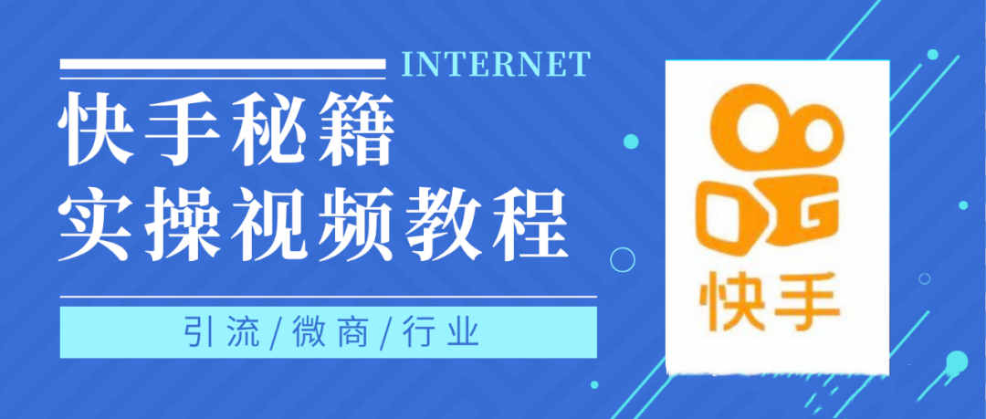 快手上热门秘籍视频教程，0基础学会掌握快手短视频上热门规律-文言网创