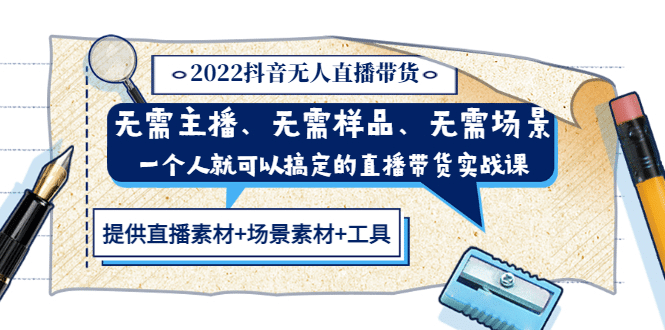 2022抖音无人直播带货 无需主播、样品、场景，一个人能搞定(内含素材 工具)-文言网创