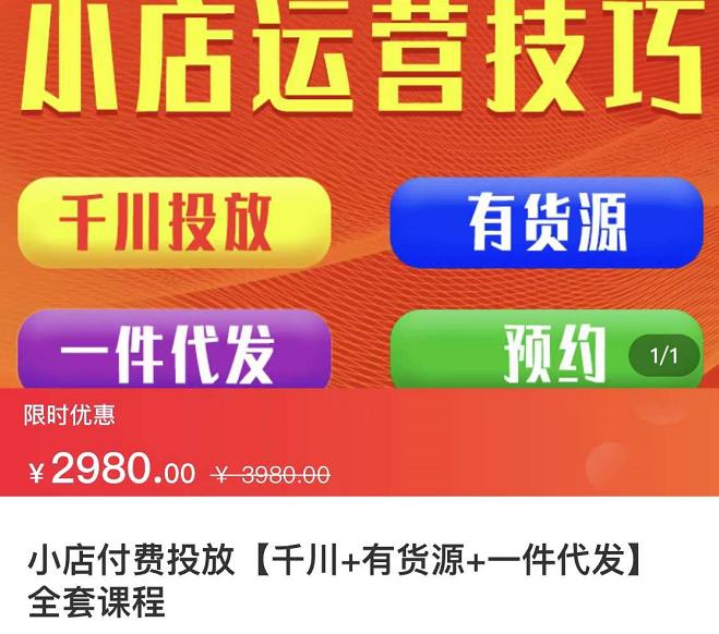 七巷社·小店付费投放【千川 有资源 一件代发】全套课程，从0到千级跨步的全部流程-文言网创