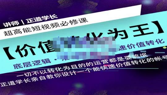 正道学长短视频必修课，教你设计一个能快速价值转化的账号-文言网创