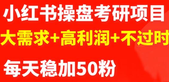 最新小红书操盘考研项目：大需求 高利润 不过时-文言网创