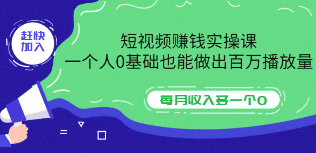 短视频赚钱实操课，一个人0基础也能做出百万播放量，每月收入多一个0-文言网创