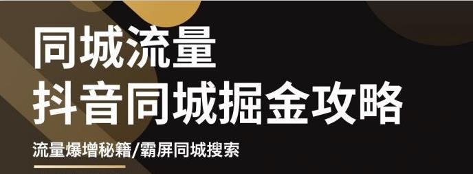 影楼抖音同城流量掘金攻略，摄影店/婚纱馆实体店霸屏抖音同城实操秘籍-文言网创