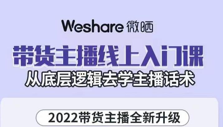 带货主播线上入门课，从底层逻辑去学主播话术-文言网创