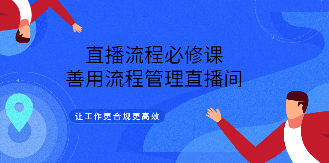 直播流程必修课，善用流程管理直播间，让工作更合规更高效-文言网创