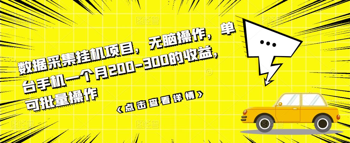 数据采集挂机项目，无脑操作，单台手机一个月200-300的收益，可批量操作-文言网创