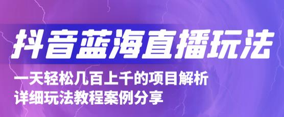 抖音最新蓝海直播玩法，3分钟赚30元，一天1000 只要你去直播就行(详细教程)-文言网创