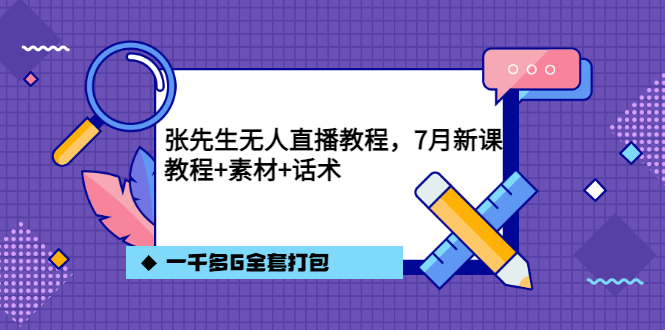 张先生无人直播教程，7月新课，教程素材话术一千多G全套打包-文言网创