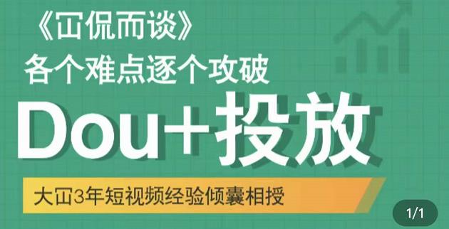 Dou 投放破局起号是关键，各个难点逐个击破，快速起号-文言网创