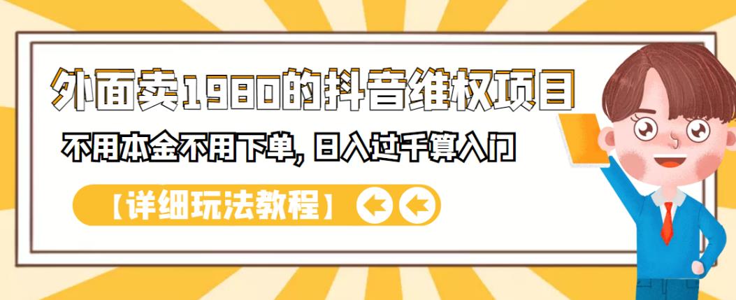 外面卖1980的抖音项目：不用成本不用下单，日入过千算入门【详细玩法教程】-文言网创
