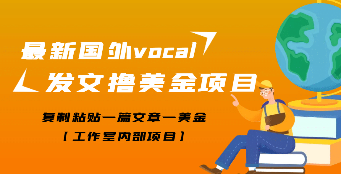 最新国外vocal发文撸美金项目，复制粘贴一篇文章一美金-文言网创