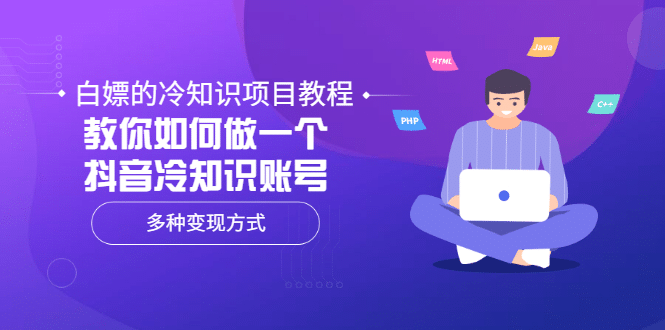 白嫖的冷知识项目教程，教你如何做一个抖音冷知识账号，多种变现方式-文言网创