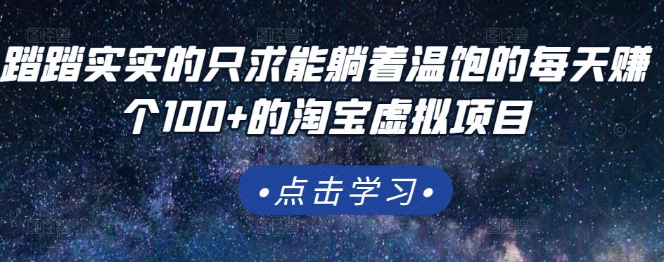 踏踏实实的只求能躺着温饱的每天赚个100 的淘宝虚拟项目，适合新手-文言网创