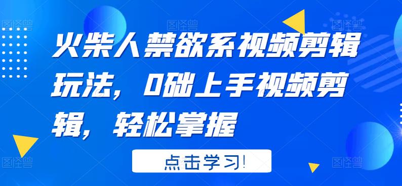 火柴人系视频剪辑玩法，0础上手视频剪辑，轻松掌握-文言网创