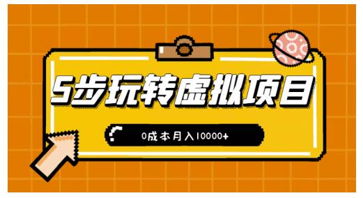 新手小白只需5步，即可玩转虚拟项目，0成本月入10000 【视频课程】-文言网创