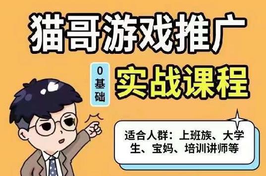 猫哥·游戏推广实战课程，单视频收益达6位数，从0到1成为优质游戏达人-文言网创