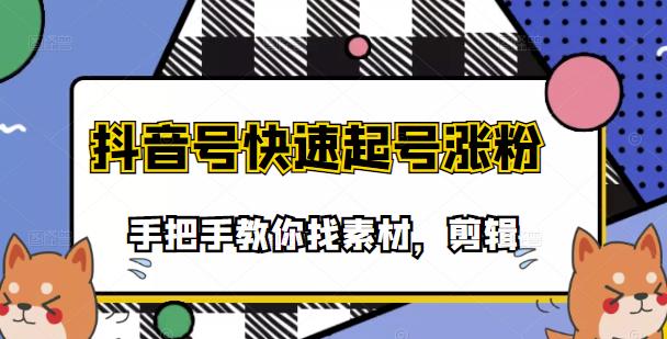 市面上少有搞笑视频剪快速起号课程，手把手教你找素材剪辑起号-文言网创