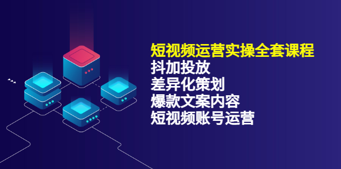 短视频运营实操4合1，抖加投放 差异化策划 爆款文案内容 短视频账号运营 销30W-文言网创