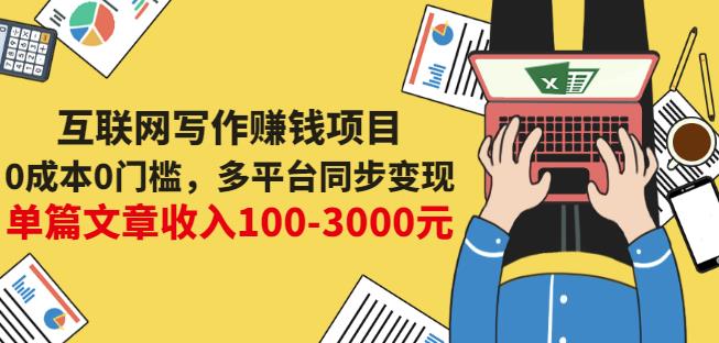 互联网写作赚钱项目：0成本0门槛，多平台同步变现，单篇文章收入100-3000元-文言网创