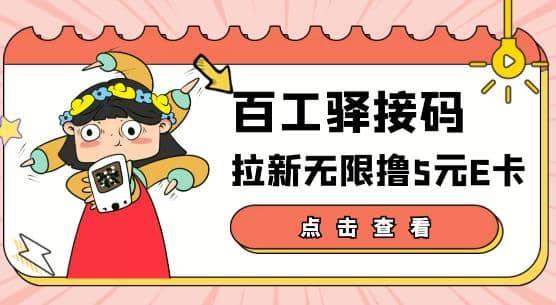 【高端精品】百工驿接码拉新无限撸5元E卡，轻松日入几百元【详细玩法教程】-文言网创