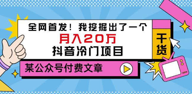 老古董说项目：全网首发！我挖掘出了一个月入20万的抖音冷门项目（付费文章）-文言网创